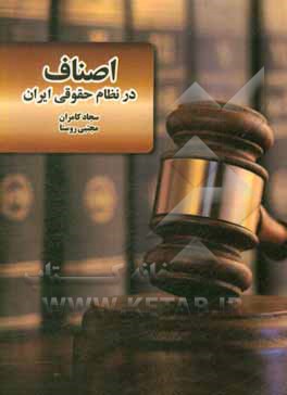 کتاب اصناف در نظام حقوقی ایران اثر مجتبی روستا