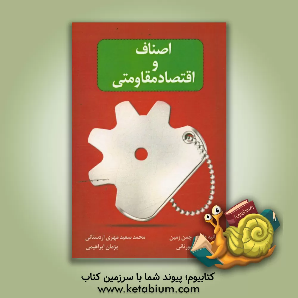 کتاب اصناف و اقتصاد مقاومتی اثر پژمان ابراهیمی