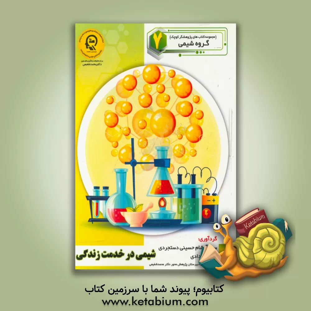 کتاب شیمی در خدمت زندگی اثر سمیه مظفری