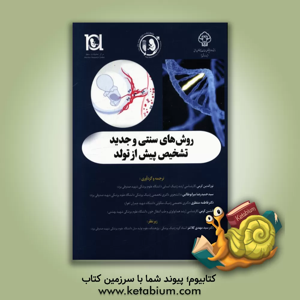 کتاب روش های سنتی و جدید تشخیص پیش از تولد اثر نورالدین کرمی