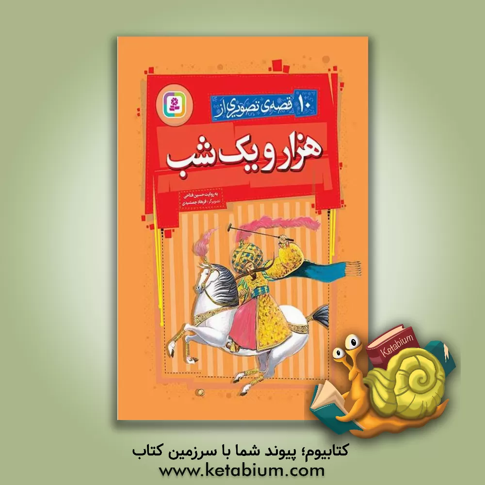 کتاب قصه های شب اثر یاکوب‌لودویک‌کارل گریم