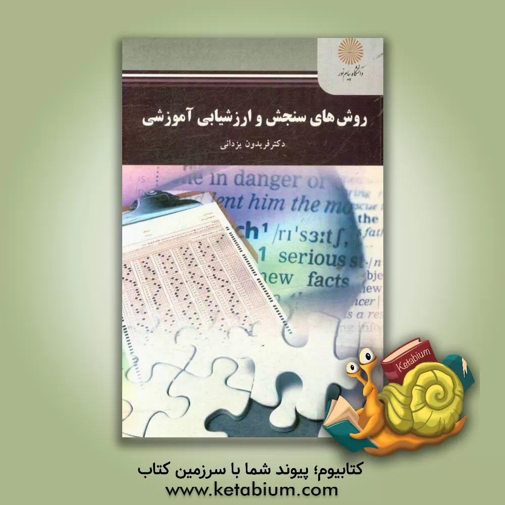 کتاب روش های سنجش و ارزشیابی آموزشی (رشته آموزش محیط زیست) اثر فریدون یزدانی