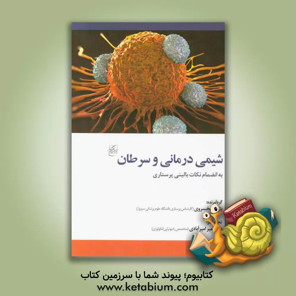 کتاب شیمی درمانی و سرطان به انضمام نکات بالینی پرستاری اثر بتول کیخسروی