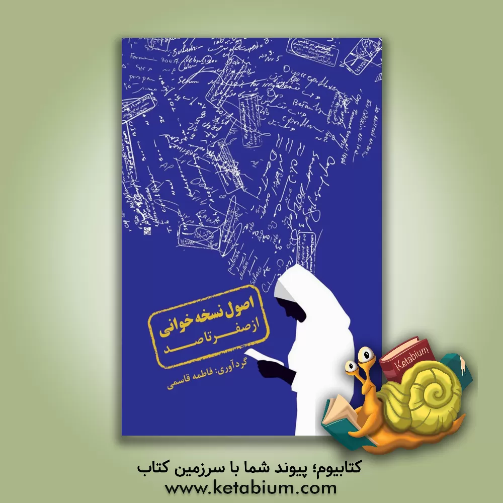 کتاب اصول  نسخه خوانی از صفر تا صد (بر اساس آخرین مرجع کامل داروهای ژنریک ایران) اثر فاطمه قاسمی