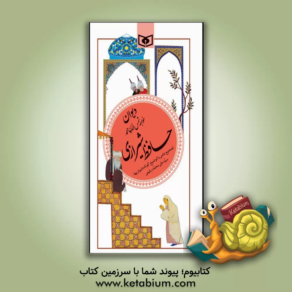 کتاب دیوان خواجه شمس الدین محمد حافظ شیرازی (791 - 726 ه  . ق) اثر سیدعلی‌محمد رفیعی