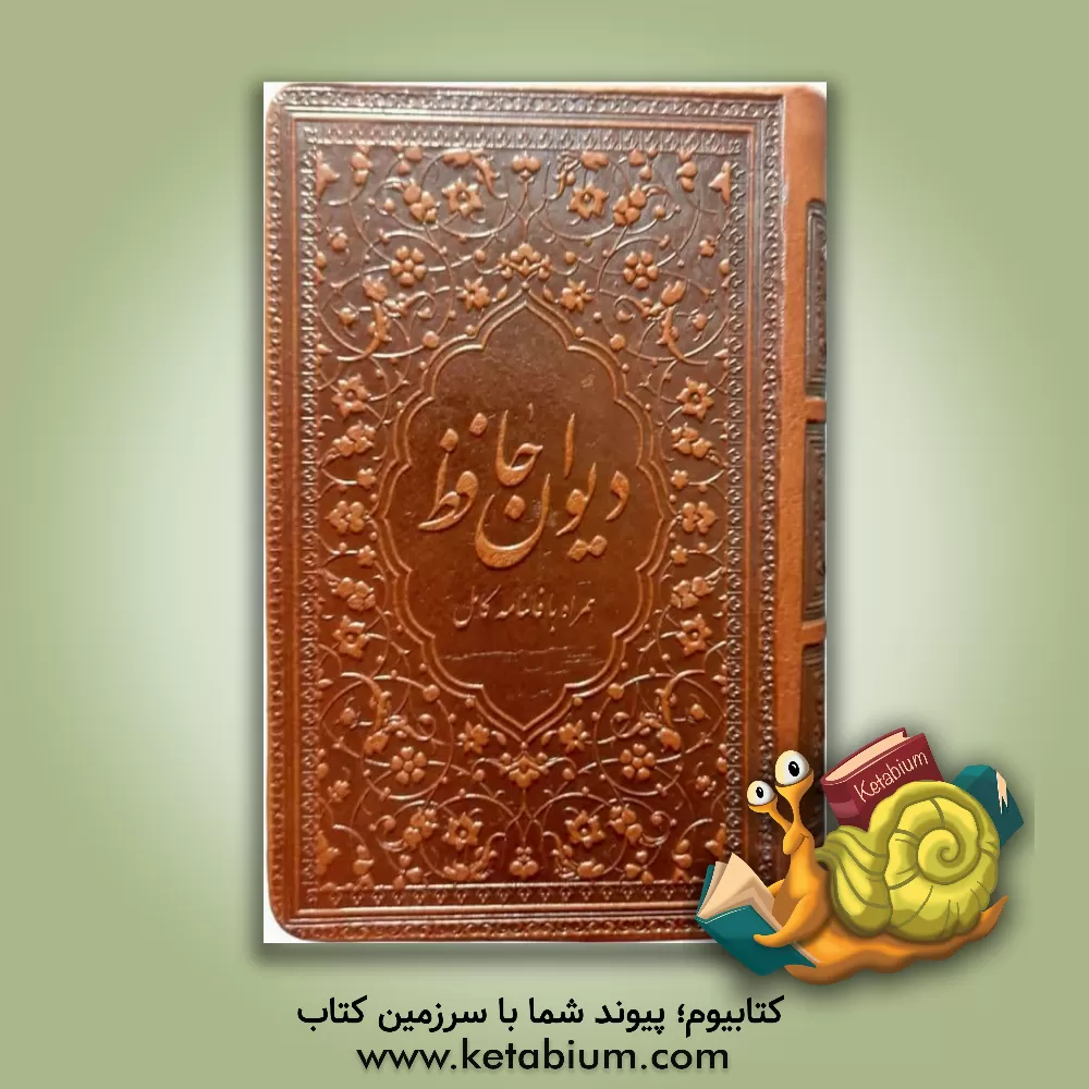 کتاب دیوان خواجه شمس الدین محمد حافظ شیرازی اثر شمس‌الدین‌محمد حافظ