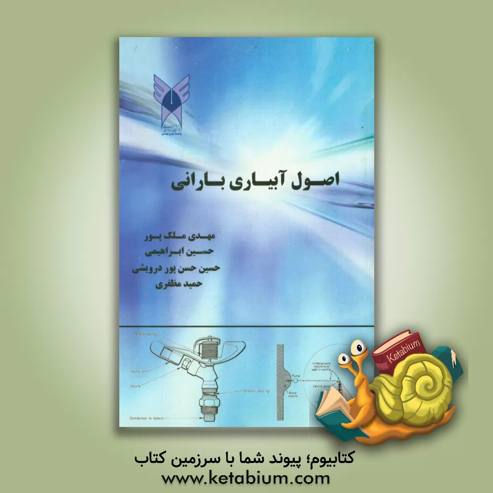 کتاب اصول آبیاری بارانی اثر حسین ابراهیمی