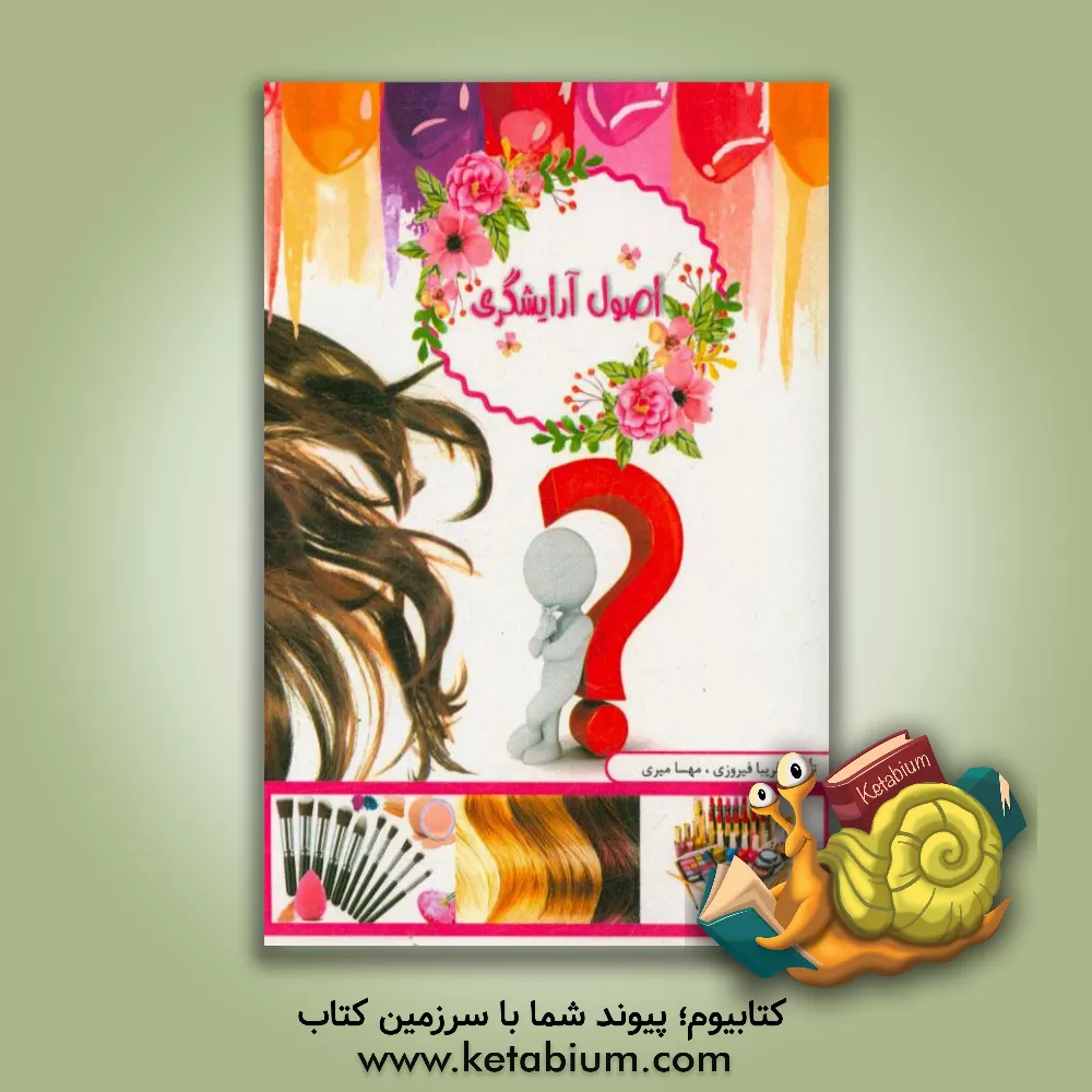 کتاب اصول آرایشگری اثر مهسا میری