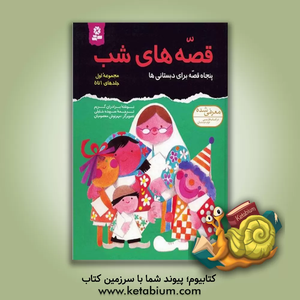 کتاب قصه های شب (جلدهای 1 تا 5) اثر یاکوب‌لودویک‌کارل گریم