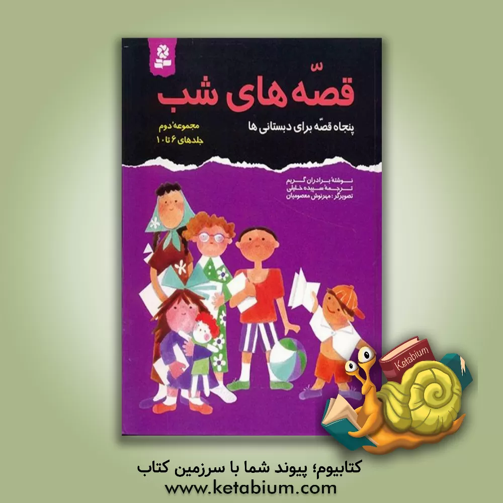 کتاب قصه های شب (جلدهای 6 تا 10) اثر یاکوب‌لودویک‌کارل گریم