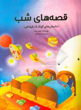 کتاب قصه های شب (داستان های کوتاه 5 دقیقه ای) اثر جنی وودز