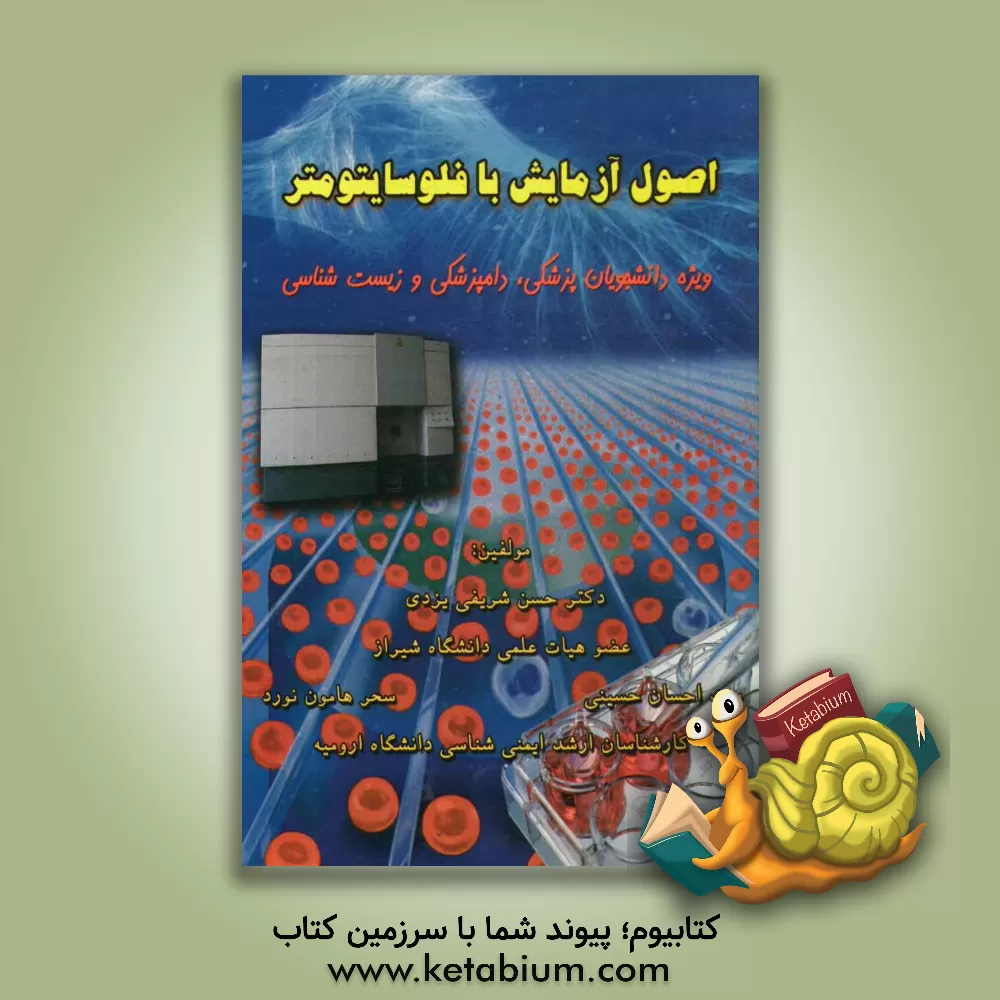 کتاب اصول آزمایش با فلوسایتومتر: ویژه دانشجویان پزشکی، دامپزشکی و زیست شناسی اثر سحر هامون‌نورد