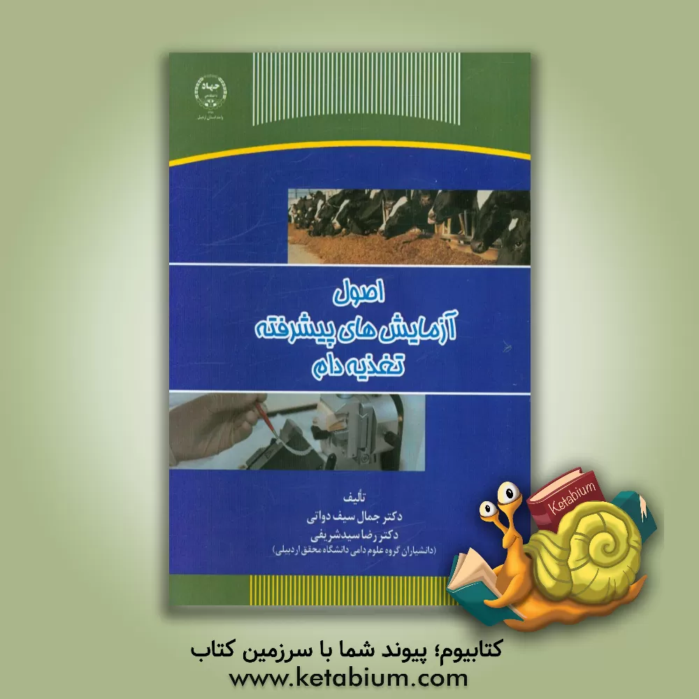 کتاب اصول آزمایش های پیشرفته تغذیه دام اثر رضا سیدشریفی