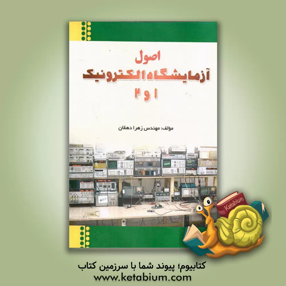 کتاب اصول آزمایشگاه الکترونیک 1 و 2 اثر زهرا دهقان