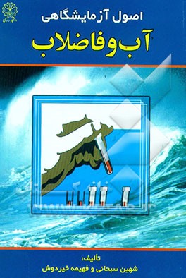 کتاب اصول آزمایشگاهی آب و فاضلاب اثر فهیمه خیردوش