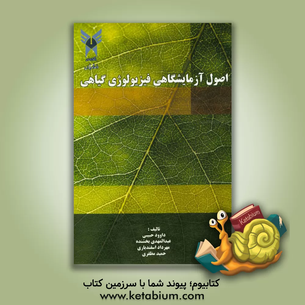 کتاب اصول آزمایشگاهی فیزیولوژی گیاهی اثر حمید مظفری