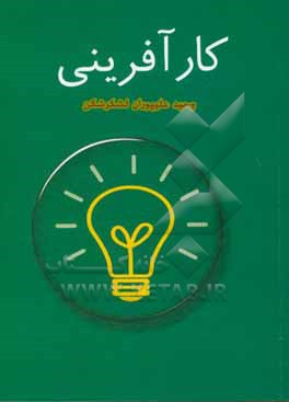 کتاب کارآفرینی اثر وحید علیپوران‌لشکرشکن