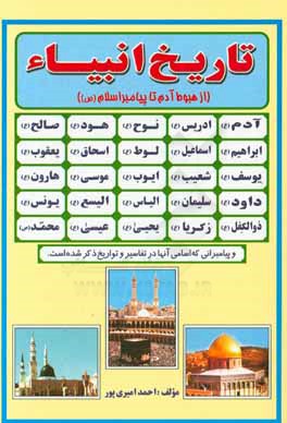 کتاب تاریخ انبیاء از هبوط آدم (ع) تا پیامبر اسلامی (ص) اثر احمد امیری‌پور