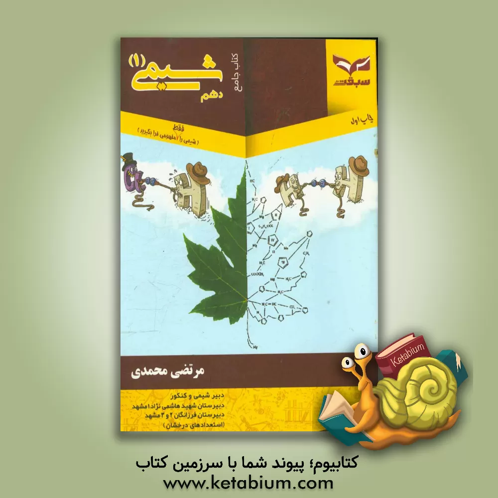 کتاب شیمی دهم اثر مرتضی محمدی