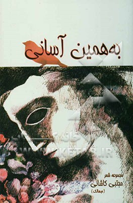 کتاب به همین آسانی اثر مجتبی کاشانی