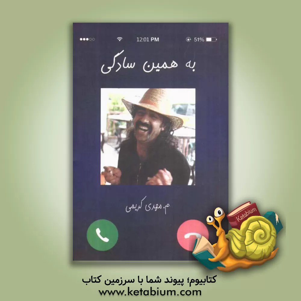 کتاب به همین سادگی اثر محمدمهدی کریمی