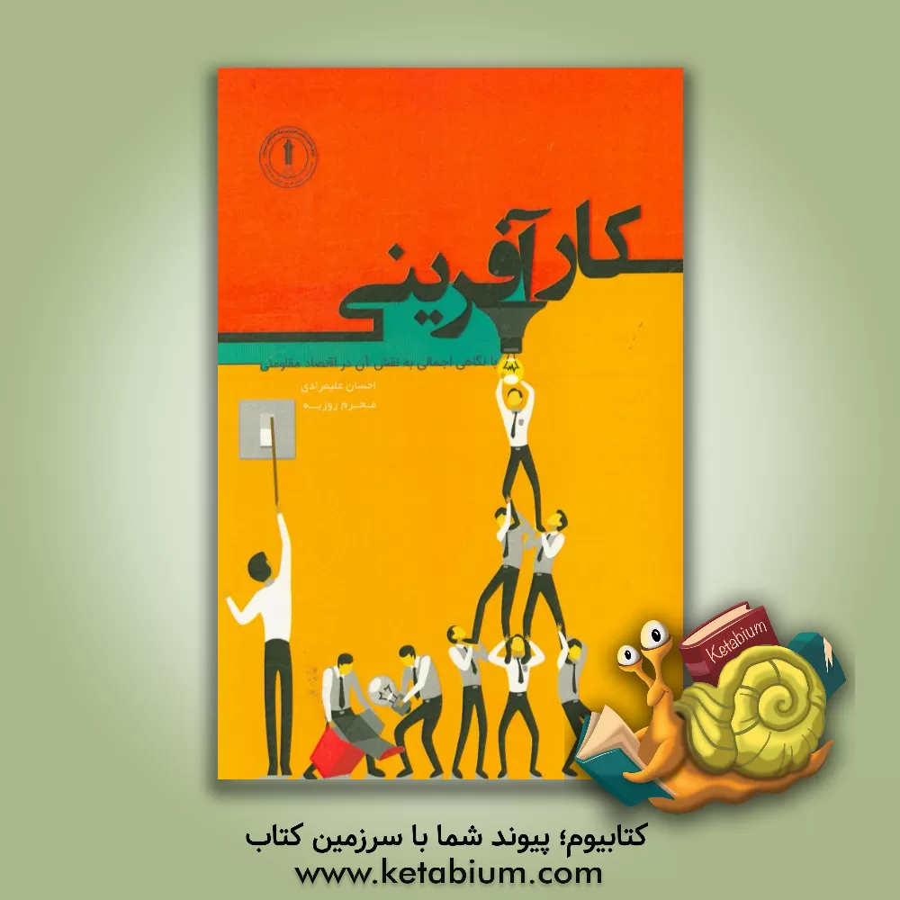 کتاب کارآفرینی «با نگاهی اجمالی به نقش آن در اقتصاد مقاومتی» اثر محرم روزبه