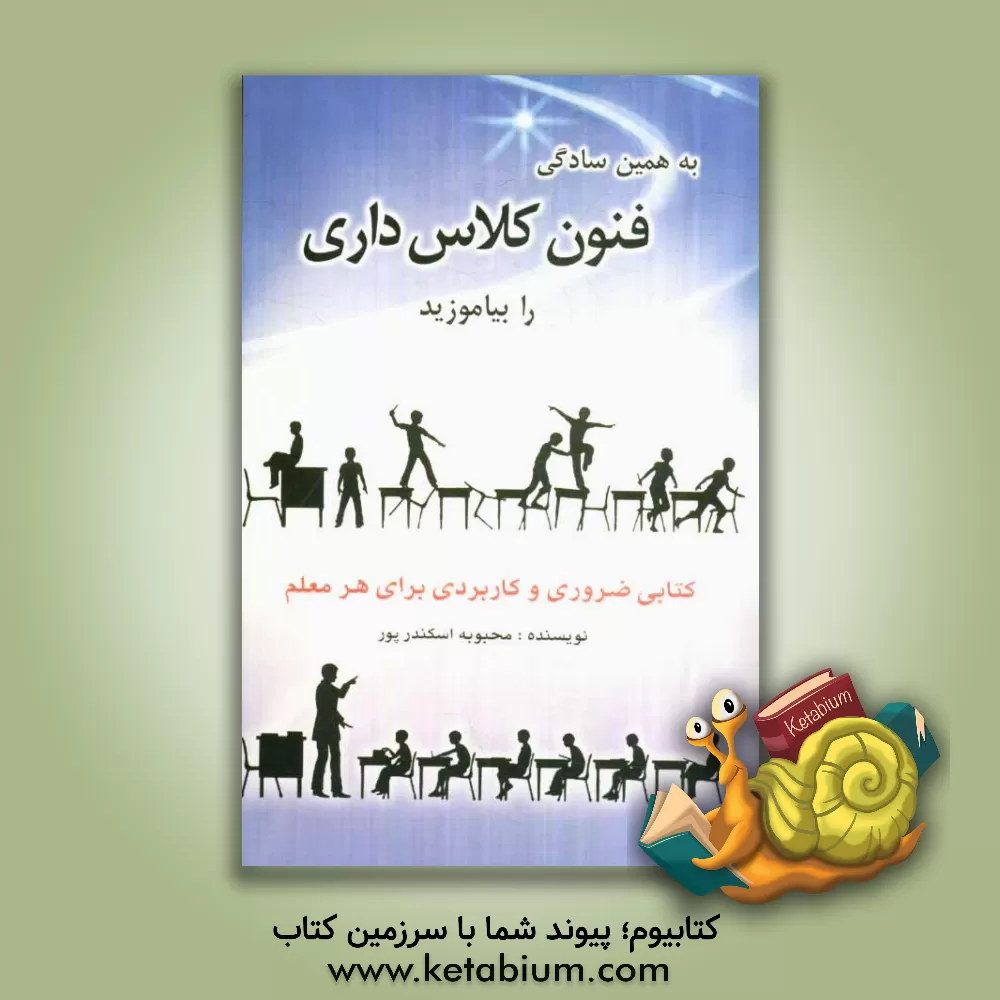 کتاب به همین سادگی فنون کلاس داری را بیاموزید: کتابی ضروری و کاربردی برای هر معلم