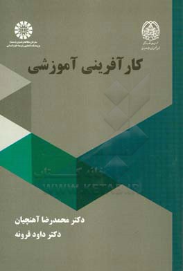 کتاب کارآفرینی آموزشی اثر محمدرضا آهنچیان