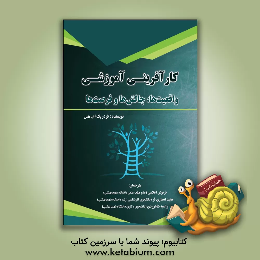 کتاب کارآفرینی آموزشی: واقعیت ها، چالش ها و امکان ها اثر مجید انصاری‌فر