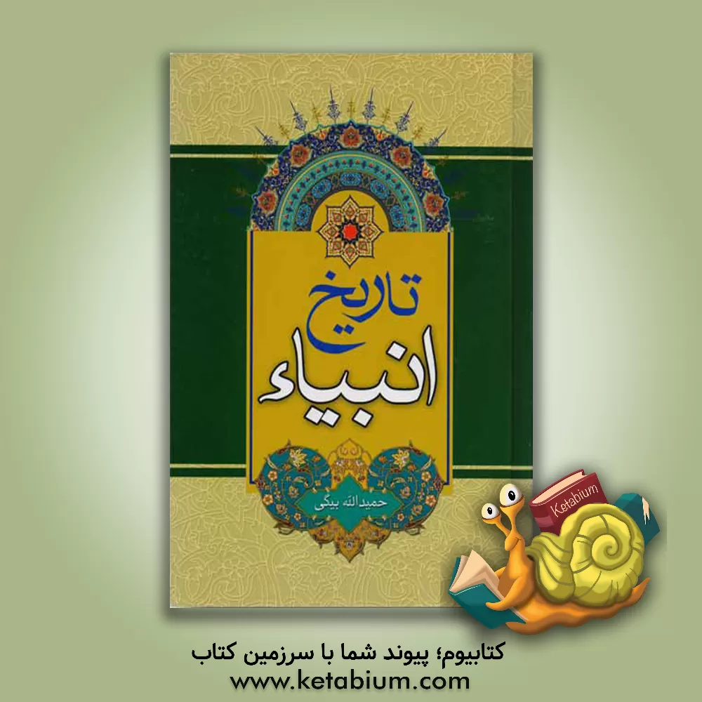 کتاب تاریخ انبیاء یا سیمای فرستادگان الهی اثر حمیدالله بیگی