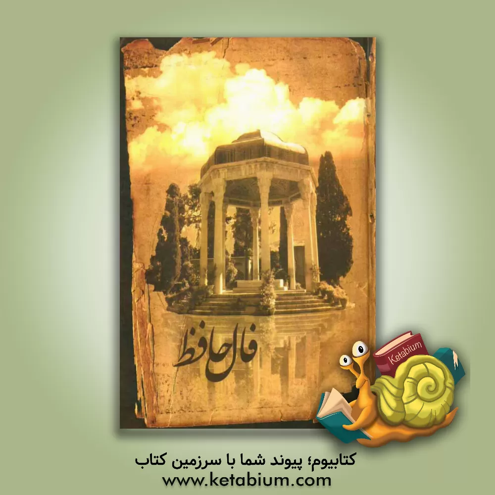 کتاب دیوان خواجه شمس الدین محمد حافظ شیرازی اثر قاسم غنی