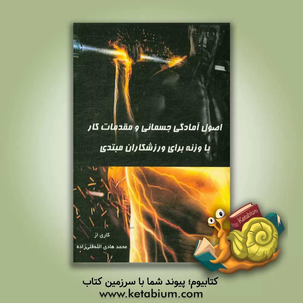 کتاب اصول آمادگی جسمانی و مقدمات کار با وزنه برای ورزشکاران مبتدی اثر محمدهادی اله‌قلی‌زاده‌حقی