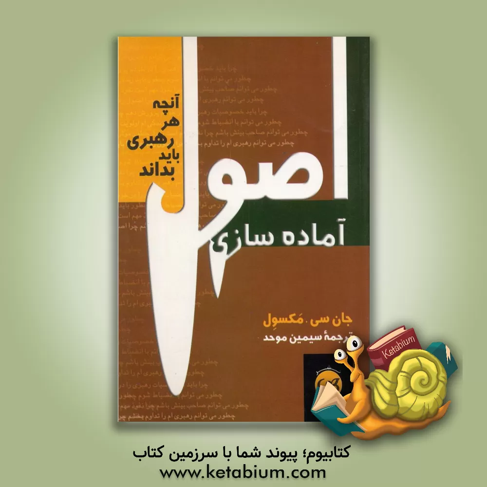 کتاب اصول آماده سازی: آنچه هر رهبری باید بداند اثر جان‌سی. ماکسول