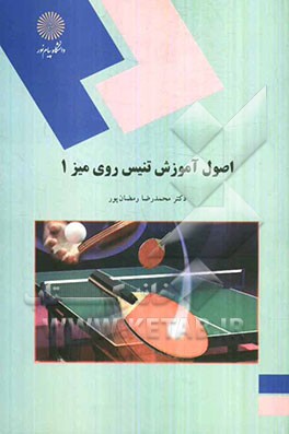 کتاب اصول آموزش تنیس روی میز 1 (رشته تربیت بدنی و علوم ورزشی) اثر محمدرضا رمضانپور