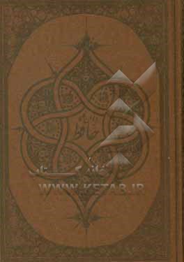 کتاب دیوان خواجه شمس الدین محمد حافظ شیرازی با مقابله از نسخه محمد قزوینی و دکتر قاسم غنی اثر شمس‌الدین‌محمد حافظ
