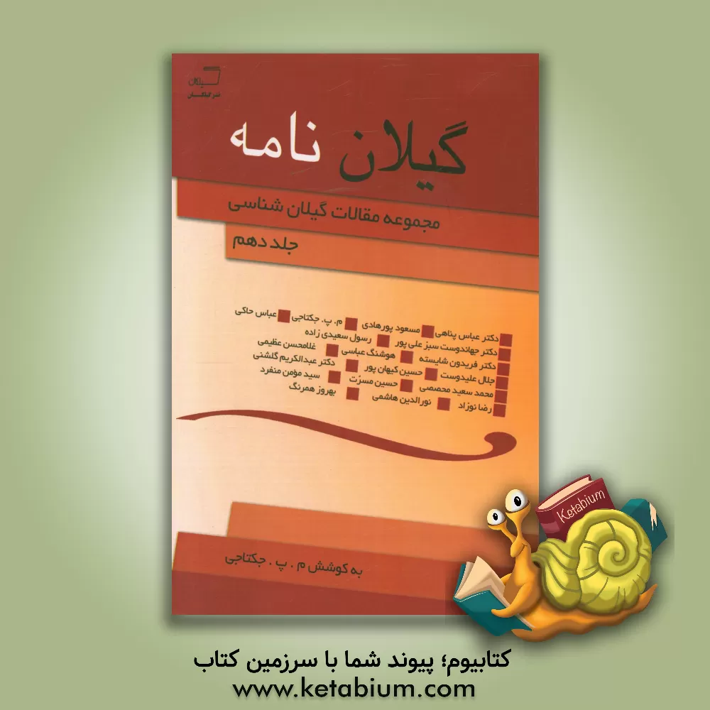 کتاب گیلان نامه: مجموعه مقالات گیلان شناسی (در زمینه تاریخ، فرهنگ، هنر، زبان، ادبیات و مردم شناسی) اثر محمدتقی پوراحمدجکتاجی