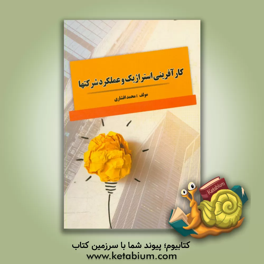کتاب کارآفرینی استراتژیک و عملکرد شرکتها اثر محمد افشاری