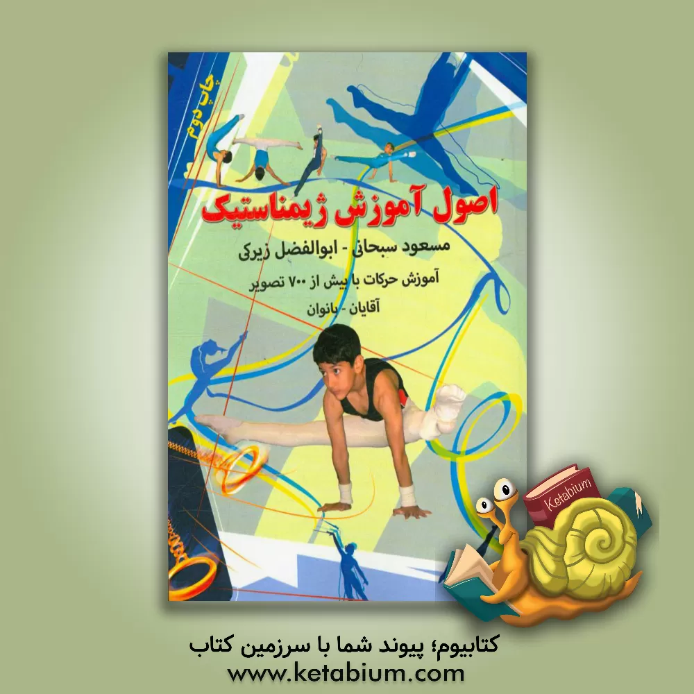 کتاب اصول آموزش ژیمناستیک اثر ابوالفضل زیرکی