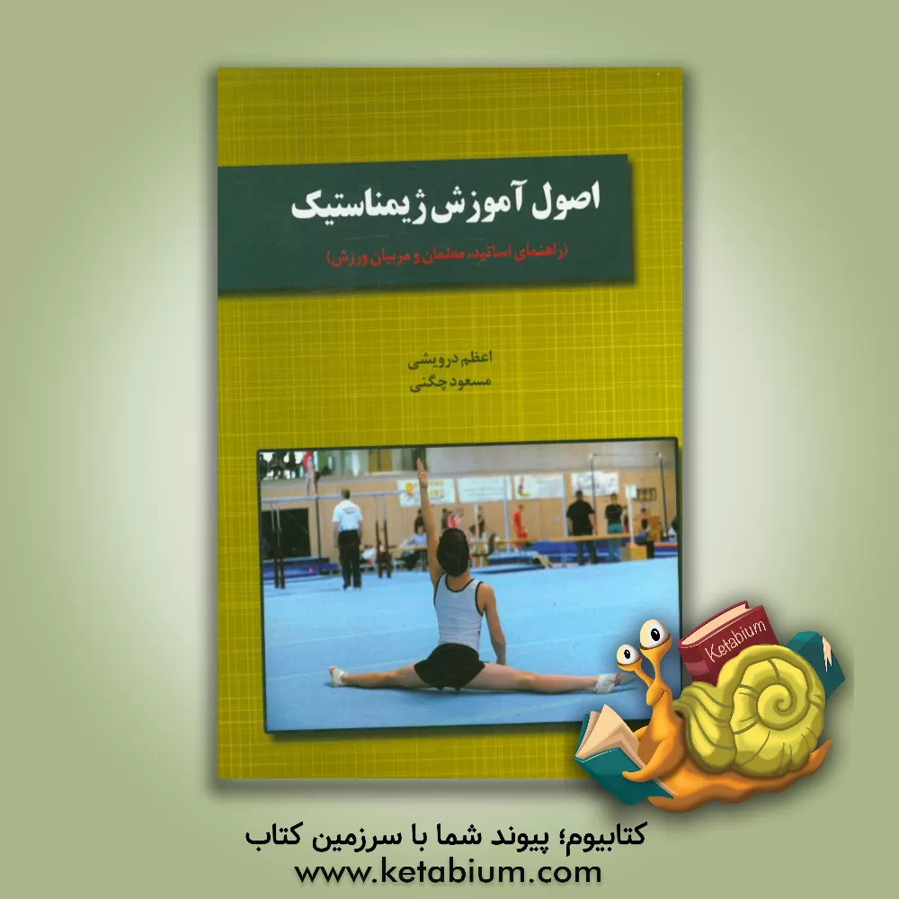 کتاب اصول آموزش ژیمناستیک (راهنمای اساتید، معلمان و مربیان ورزش) اثر اعظم درویشی