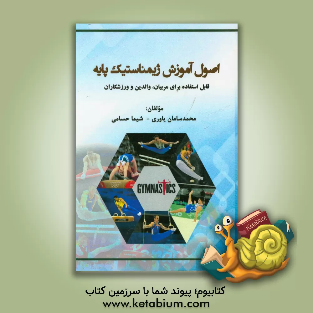 کتاب اصول آموزش ژیمناستیک پایه: قابل استفاده برای مربیان، والدین و ورزشکاران اثر شیما حسامی