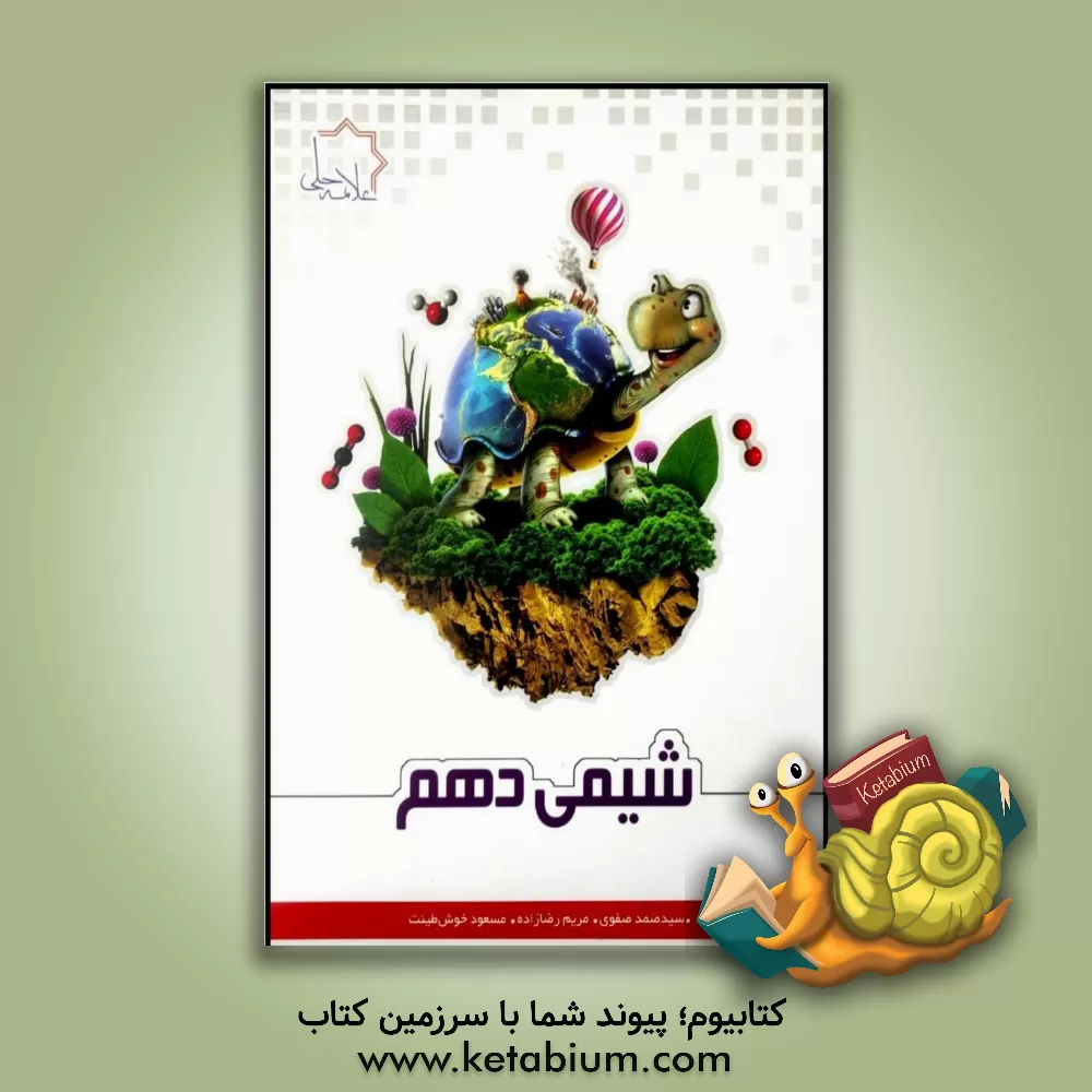 کتاب شیمی دهم اثر مریم رضازاده