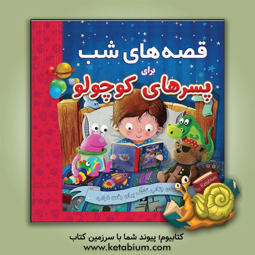کتاب قصه های شب برای پسرهای کوچولو اثر گروه نویسندگان ایگلو