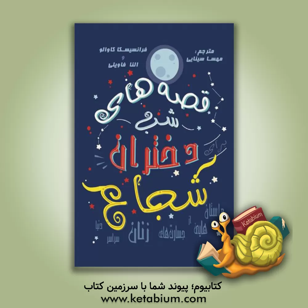 کتاب قصه های شب برای دختران شجاع اثر النا فاویلی