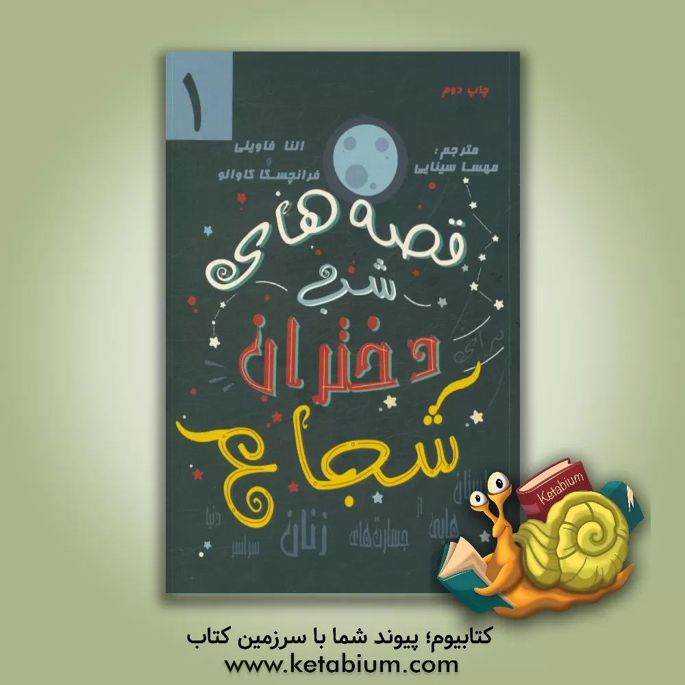 کتاب قصه های شب برای دختران شجاع اثر النا فاویلی