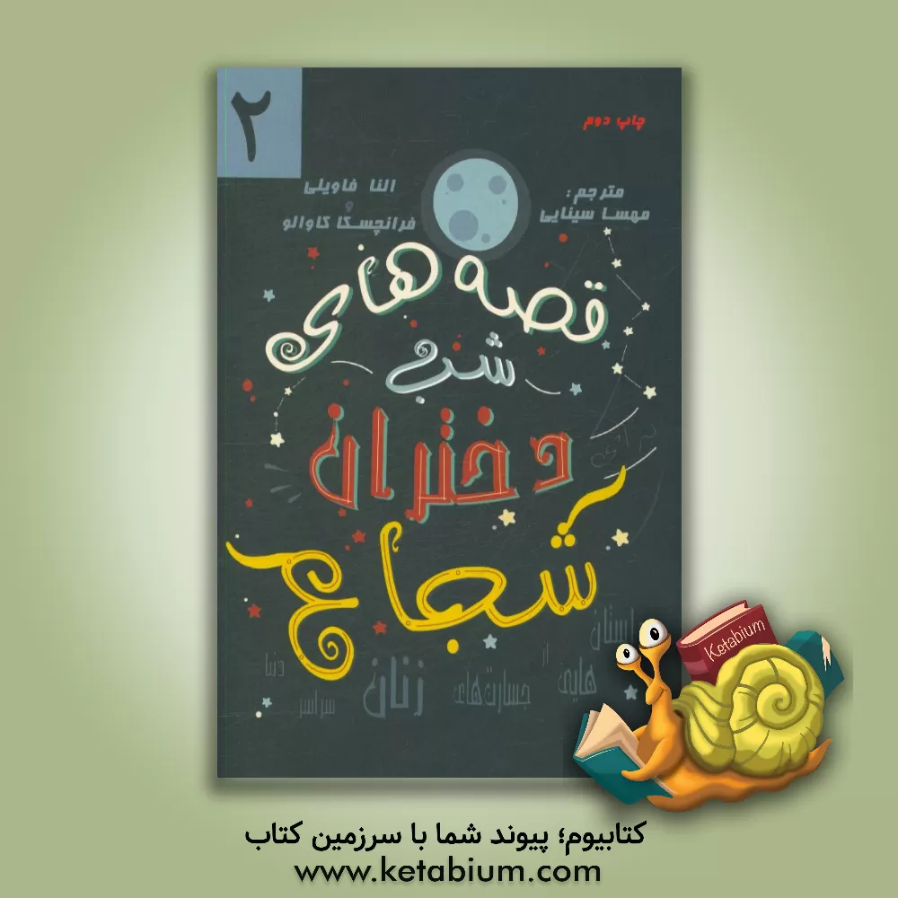 کتاب قصه های شب برای دختران شجاع اثر النا فاویلی