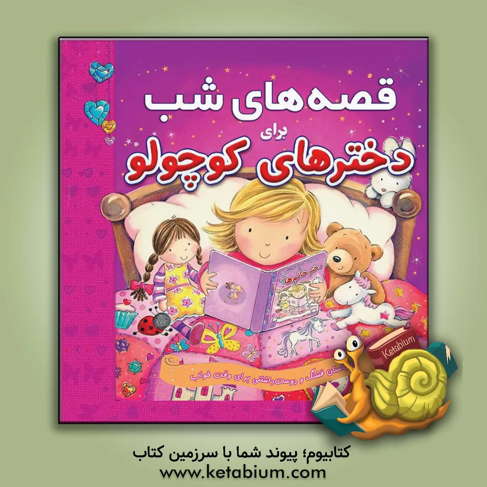 کتاب قصه های شب برای دخترهای کوچولو اثر گروه نویسندگان ایگلو