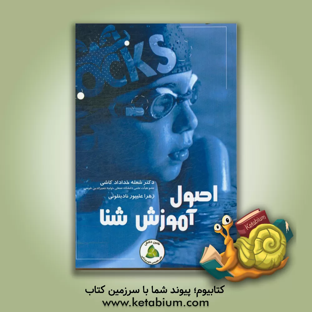 کتاب اصول آموزش شنا اثر زهرا علیپورنادینلوئی