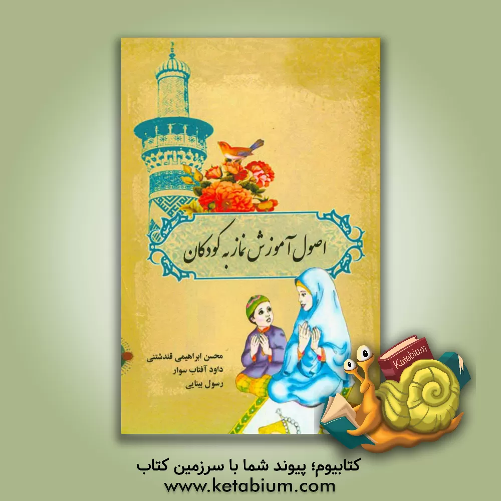 کتاب اصول آموزش نماز به کودکان اثر محسن ابراهیمی‌قندشتنی