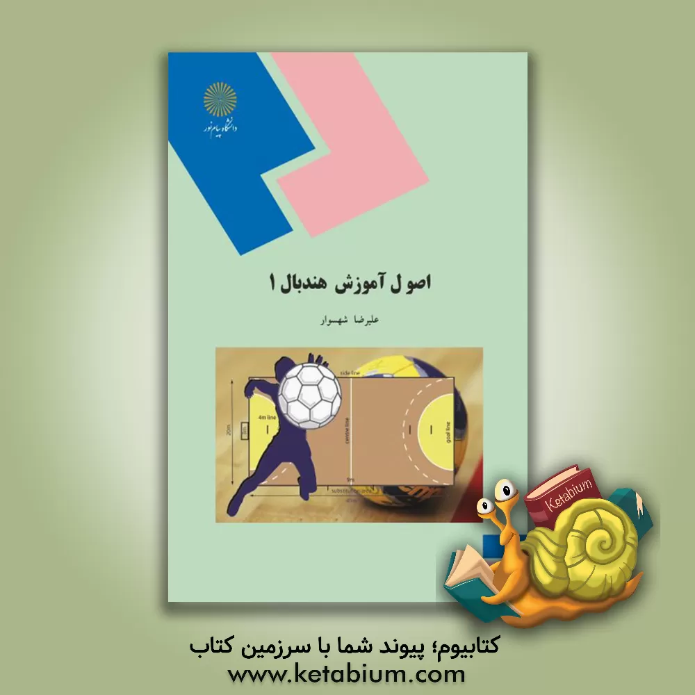کتاب اصول آموزش هندبال 1 اثر علیرضا شهسوار