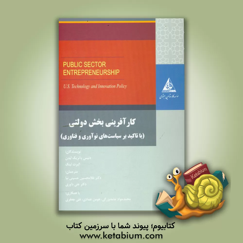 کتاب کارآفرینی بخش دولتی: با تاکید بر سیاست های نوآوری و فناوری اثر دنیس‌پاتریک لیدن